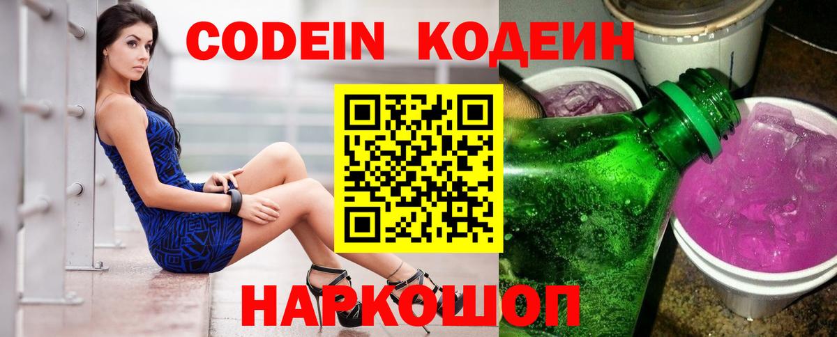 Россия  Кодеиновый сироп Lean Purple Drank  Вход с VPN  Codein напиток Lean (лин) 